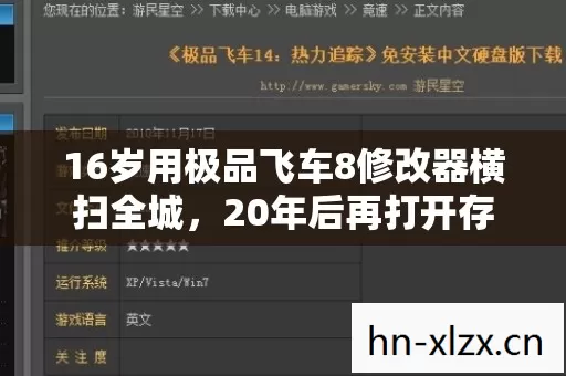 16岁用极品飞车8修改器横扫全城,20年后再打开存档我整个人都傻了 16岁用极品飞车8修改器横扫全城,20年后再打开存档我整个人都傻了