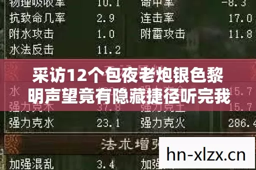 采访12个包夜老炮银色黎明声望竟有隐藏捷径听完我直接绷不住了