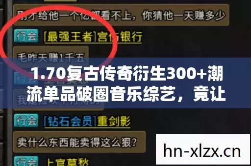 1.70复古传奇衍生300+潮流单品破圈音乐综艺,竟让殡葬品牌抢着联名 1.70复古传奇衍生300+潮流单品破圈音乐综艺,竟让殡葬品牌抢着联名