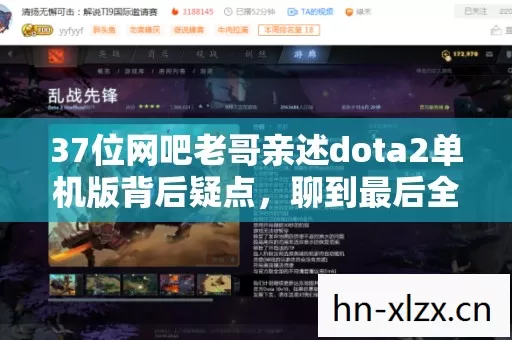 37位网吧老哥亲述dota2单机版背后疑点,聊到最后全绷不住了 37位网吧老哥亲述dota2单机版背后疑点,聊到最后全绷不住了