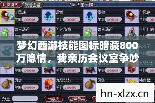 梦幻西游技能图标暗藏800万隐情,我亲历会议室争吵当场吓傻 梦幻西游技能图标暗藏800万隐情,我亲历会议室争吵当场吓傻