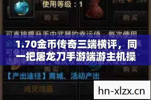 1.70金币传奇三端横评,同一把屠龙刀手游端游主机操控竟差出3倍手感 1.70金币传奇三端横评,同一把屠龙刀手游端游主机操控竟差出3倍手感