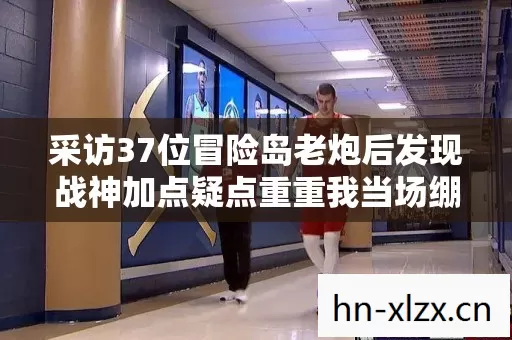 采访37位冒险岛老炮后发现战神加点疑点重重我当场绷不住了 采访37位冒险岛老炮后发现战神加点疑点重重我当场绷不住了