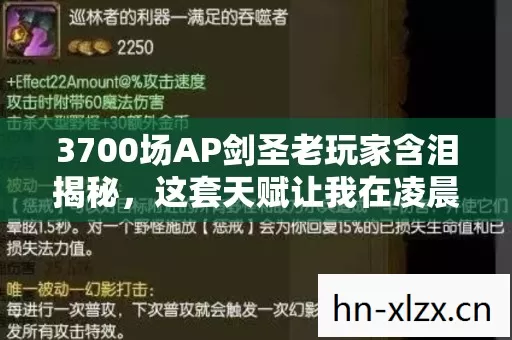 3700场AP剑圣老玩家含泪揭秘,这套天赋让我在凌晨3点彻底崩溃了 3700场AP剑圣老玩家含泪揭秘,这套天赋让我在凌晨3点彻底崩溃了