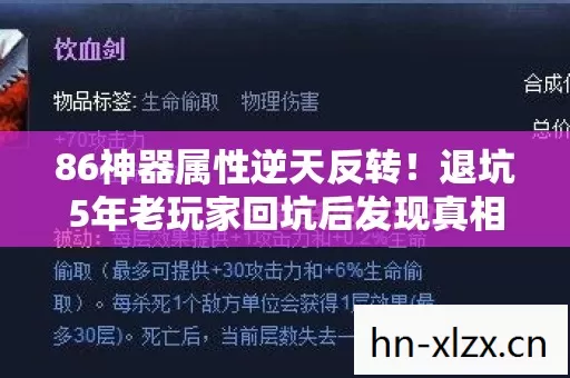 86神器属性逆天反转!退坑5年老玩家回坑后发现真相,当场泪崩 86神器属性逆天反转!退坑5年老玩家回坑后发现真相,当场泪崩