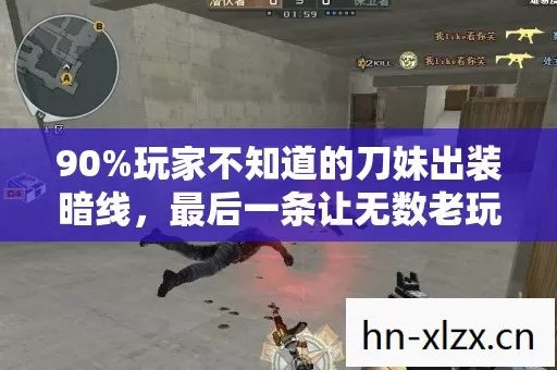 90%玩家不知道的刀妹出装暗线,最后一条让无数老玩家扎心崩溃 90%玩家不知道的刀妹出装暗线,最后一条让无数老玩家扎心崩溃