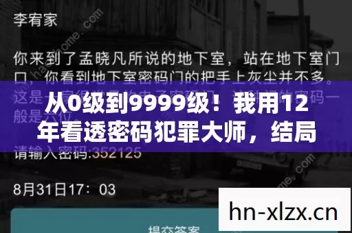 从0级到9999级!我用12年看透密码犯罪大师,结局让我浑身发抖 从0级到9999级!我用12年看透密码犯罪大师,结局让我浑身发抖