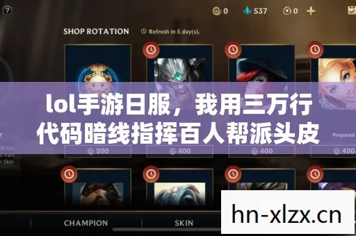 lol手游日服,我用三万行代码暗线指挥百人帮派头皮发麻的双面人生 lol手游日服,我用三万行代码暗线指挥百人帮派头皮发麻的双面人生
