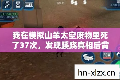我在模拟山羊太空废物里死了37次,发现蹊跷真相后背发凉 我在模拟山羊太空废物里死了37次,发现蹊跷真相后背发凉