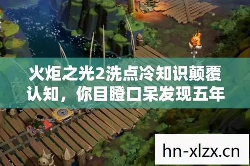 火炬之光2洗点冷知识颠覆认知,你目瞪口呆发现五年竟从未碰过隐藏机制 火炬之光2洗点冷知识颠覆认知,你目瞪口呆发现五年竟从未碰过隐藏机制