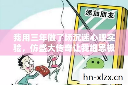 我用三年做了场沉迷心理实验,仿盛大传奇让我细思极恐的不是陷阱是自愿 我用三年做了场沉迷心理实验,仿盛大传奇让我细思极恐的不是陷阱是自愿