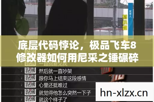 底层代码悖论,极品飞车8修改器如何用尼采之锤碾碎你灵魂深处的自由幻觉 底层代码悖论,极品飞车8修改器如何用尼采之锤碾碎你灵魂深处的自由幻觉