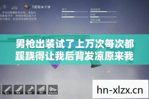 男枪出装试了上万次每次都蹊跷得让我后背发凉原来我在逃 男枪出装试了上万次每次都蹊跷得让我后背发凉原来我在逃