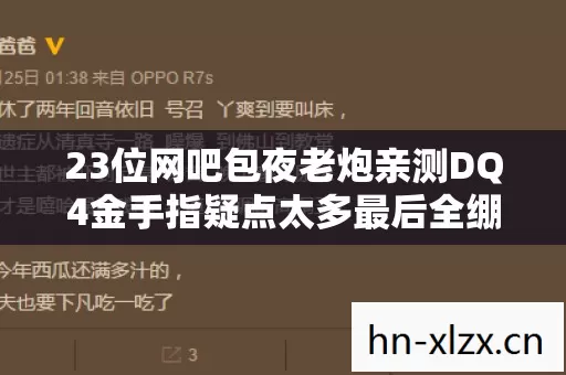 23位网吧包夜老炮亲测DQ4金手指疑点太多最后全绷不住了 23位网吧包夜老炮亲测DQ4金手指疑点太多最后全绷不住了