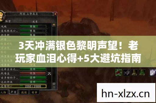 3天冲满银色黎明声望!老玩家血泪心得+5大避坑指南 3天冲满银色黎明声望!老玩家血泪心得+5大避坑指南