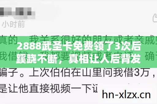 2888武圣卡免费领了3次后蹊跷不断,真相让人后背发凉 2888武圣卡免费领了3次后蹊跷不断,真相让人后背发凉