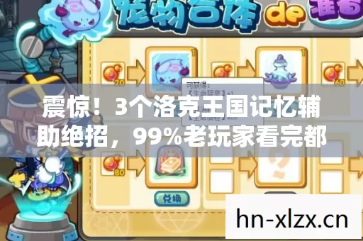 震惊！3个洛克王国记忆辅助绝招，99%老玩家看完都沉默了
