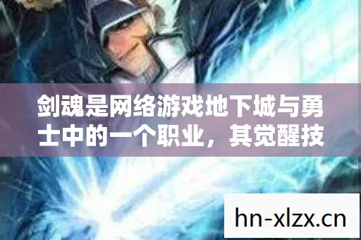 剑魂是网络游戏地下城与勇士中的一个职业，其觉醒技能为极鬼剑术（暴风式）