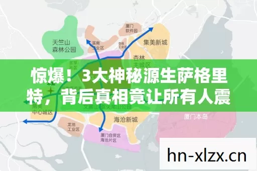惊爆!3大神秘源生萨格里特,背后真相竟让所有人震惊! 惊爆!3大神秘源生萨格里特,背后真相竟让所有人震惊!