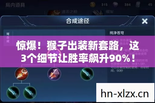 惊爆！猴子出装新套路，这3个细节让胜率飙升90%！