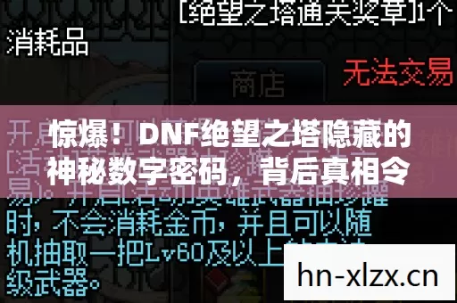 惊爆！DNF绝望之塔隐藏的神秘数字密码，背后真相令人胆寒！