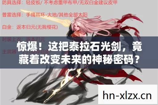 惊爆！这把泰拉石光剑，竟藏着改变未来的神秘密码？