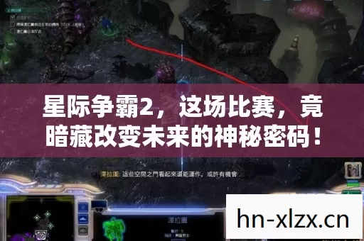 星际争霸2,这场比赛,竟暗藏改变未来的神秘密码! 星际争霸2,这场比赛,竟暗藏改变未来的神秘密码!