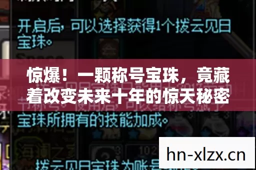 惊爆!一颗称号宝珠,竟藏着改变未来十年的惊天秘密! 惊爆!一颗称号宝珠,竟藏着改变未来十年的惊天秘密!