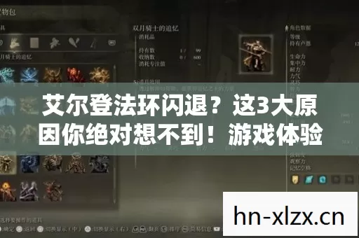艾尔登法环闪退?这3大原因你绝对想不到!游戏体验瞬间崩塌! 艾尔登法环闪退?这3大原因你绝对想不到!游戏体验瞬间崩塌!