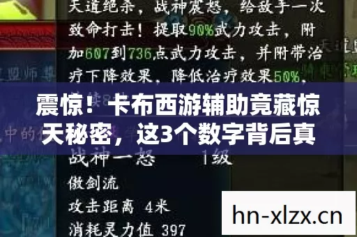 震惊!卡布西游辅助竟藏惊天秘密,这3个数字背后真相令人咋舌! 震惊!卡布西游辅助竟藏惊天秘密,这3个数字背后真相令人咋舌!