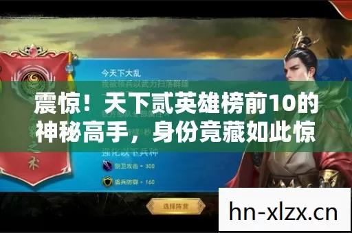 震惊!天下贰英雄榜前10的神秘高手,身份竟藏如此惊天秘密! 震惊!天下贰英雄榜前10的神秘高手,身份竟藏如此惊天秘密!