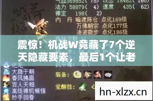 震惊!机战W竟藏了7个逆天隐藏要素,最后1个让老玩家彻底崩溃 震惊!机战W竟藏了7个逆天隐藏要素,最后1个让老玩家彻底崩溃