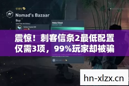 震惊！刺客信条2最低配置仅需3项，99%玩家却被骗了整整15年