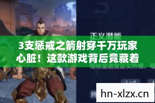 3支惩戒之箭射穿千万玩家心脏!这款游戏背后竟藏着令人窒息的真相 3支惩戒之箭射穿千万玩家心脏!这款游戏背后竟藏着令人窒息的真相