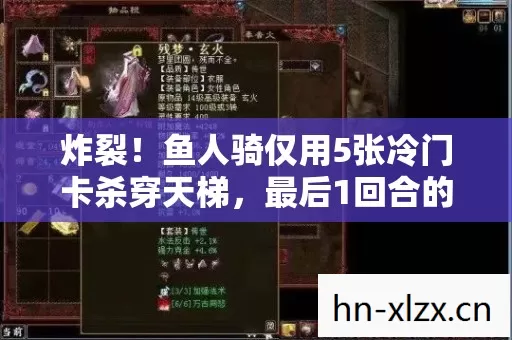 炸裂!鱼人骑仅用5张冷门卡杀穿天梯,最后1回合的操作让全网玩家崩溃 炸裂!鱼人骑仅用5张冷门卡杀穿天梯,最后1回合的操作让全网玩家崩溃