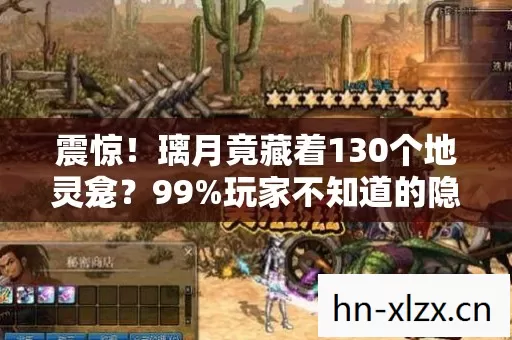 震惊!璃月竟藏着130个地灵龛?99%玩家不知道的隐藏分布图太绝了 震惊!璃月竟藏着130个地灵龛?99%玩家不知道的隐藏分布图太绝了