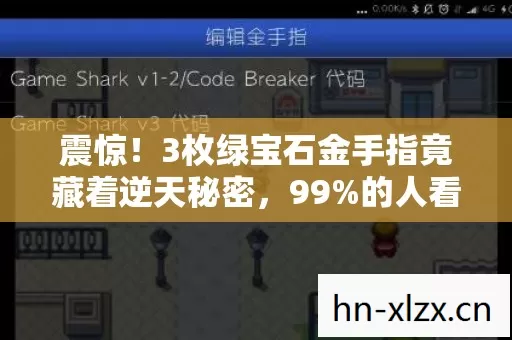 震惊!3枚绿宝石金手指竟藏着逆天秘密,99%的人看完都沉默了 震惊!3枚绿宝石金手指竟藏着逆天秘密,99%的人看完都沉默了