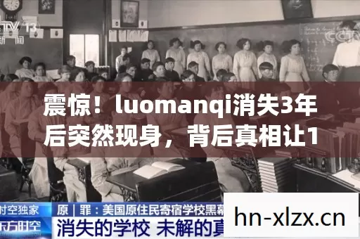 震惊!luomanqi消失3年后突然现身,背后真相让10万粉丝泪崩 震惊!luomanqi消失3年后突然现身,背后真相让10万粉丝泪崩