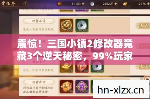 震惊!三国小镇2修改器竟藏3个逆天秘密,99%玩家不知道的真相 震惊!三国小镇2修改器竟藏3个逆天秘密,99%玩家不知道的真相