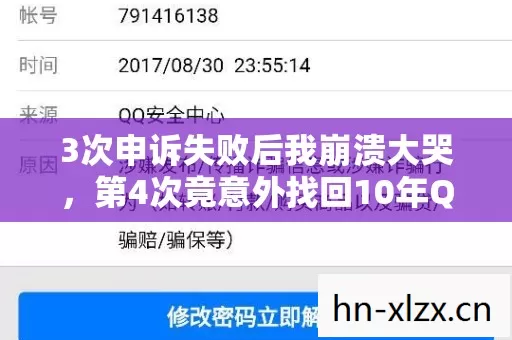 3次申诉失败后我崩溃大哭,第4次竟意外找回10年QQ号,结局太反转 3次申诉失败后我崩溃大哭,第4次竟意外找回10年QQ号,结局太反转