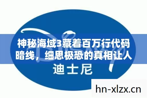 神秘海域3藏着百万行代码暗线,细思极恐的真相让人头皮发麻 神秘海域3藏着百万行代码暗线,细思极恐的真相让人头皮发麻