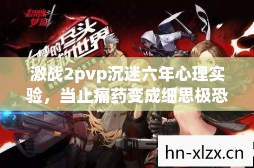 激战2pvp沉迷六年心理实验,当止痛药变成细思极恐的慢性自杀 激战2pvp沉迷六年心理实验,当止痛药变成细思极恐的慢性自杀