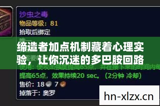 缔造者加点机制藏着心理实验，让你沉迷的多巴胺回路细思极恐