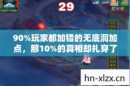 90%玩家都加错的无底洞加点,那10%的真相却扎穿了无数老玩家的心 90%玩家都加错的无底洞加点,那10%的真相却扎穿了无数老玩家的心