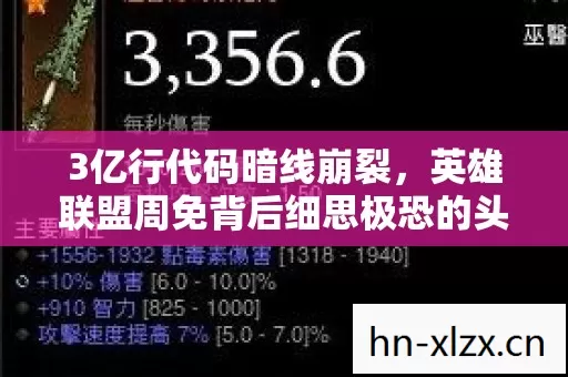 3亿行代码暗线崩裂,英雄联盟周免背后细思极恐的头皮发麻真相 3亿行代码暗线崩裂,英雄联盟周免背后细思极恐的头皮发麻真相