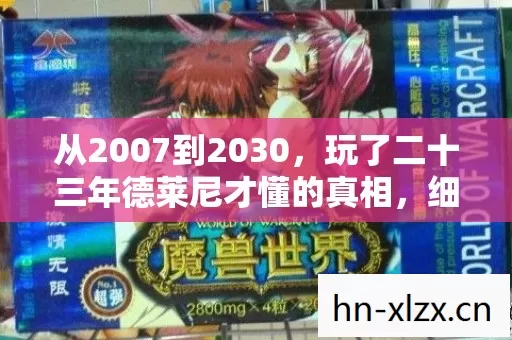 从2007到2030,玩了二十三年德莱尼才懂的真相,细思极恐 从2007到2030,玩了二十三年德莱尼才懂的真相,细思极恐
