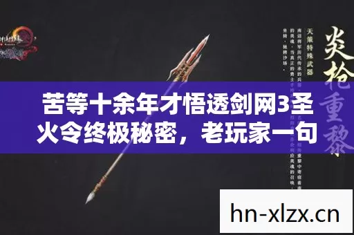 苦等十余年才悟透剑网3圣火令终极秘密,老玩家一句话让新玩家脊背发凉 苦等十余年才悟透剑网3圣火令终极秘密,老玩家一句话让新玩家脊背发凉