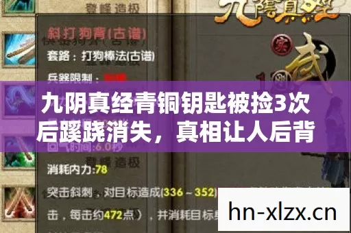 九阴真经青铜钥匙被捡3次后蹊跷消失,真相让人后背发凉 九阴真经青铜钥匙被捡3次后蹊跷消失,真相让人后背发凉