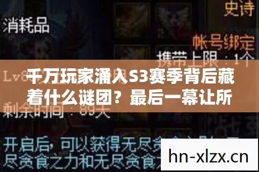千万玩家涌入S3赛季背后藏着什么谜团?最后一幕让所有人破防 千万玩家涌入S3赛季背后藏着什么谜团?最后一幕让所有人破防