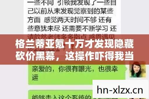 格兰蒂亚氪十万才发现隐藏砍价黑幕,这操作吓得我当场腿软 格兰蒂亚氪十万才发现隐藏砍价黑幕,这操作吓得我当场腿软